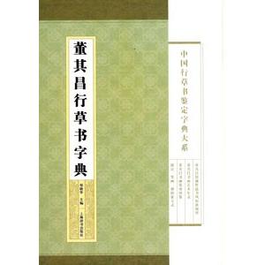 中国語簡体字 董其昌行草書字典 Olhodaguadocasado Al Gov Br