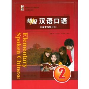 中国語簡体字] 初級漢語口語（2）（第3版）全2冊 : 亜東書店Yahoo
