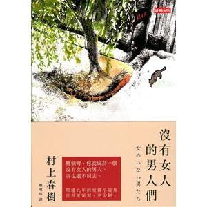 [中国語繁体字] 没有女人的男人們(女のいない男たち)の商品画像