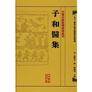 中国語繁体字] 黄帝内経素問訳解[増訂版] : 亜東書店Yahoo!ショップ