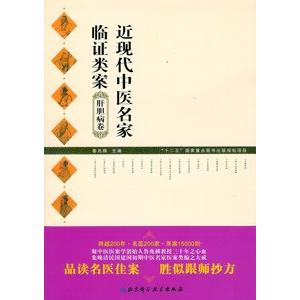 [中国語簡体字] 近現代中医名家臨証類案−肝胆病巻｜ato-shoten