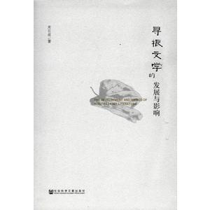 [中国語簡体字] 尋根文学的発展与影響