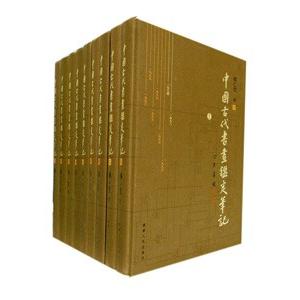 [中国語繁体字] 中国古代書画鑑定筆記 全９巻