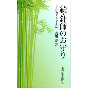 [日本語]続針師のお守り−針灸よもやま話