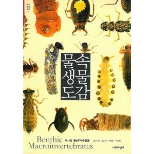 ハングル 水中生物図鑑 Benthic Macroinvertebrates 韓国本 亜東書店yahoo ショップ 通販 Yahoo ショッピング