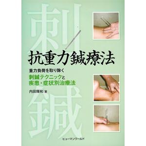 日本語] 日本鍼灸医学−経絡治療基礎編（増補改訂版） : 亜東書店Yahoo