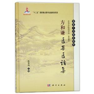 [中国語簡体字] 方和謙医案医話集