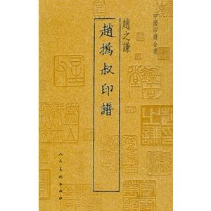 [中国語繁体字] 中国印譜全書　趙叔印譜