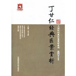 [中国語簡体字] 丁甘仁経典医案賞析｜ato-shoten