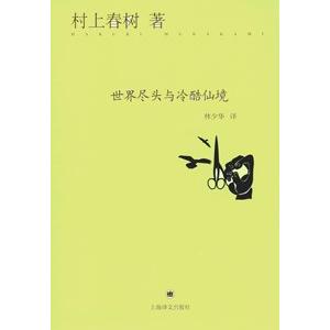 [中国語簡体字] 世界尽頭與冷酷仙境（世界の終わりとハードボイルド・ワンダーランド）