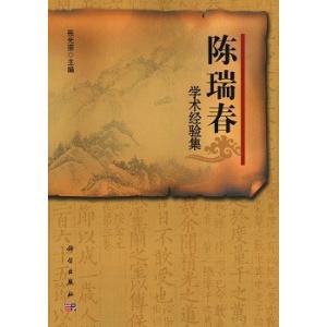 [中国語簡体字] 陳瑞春学術経験集｜ato-shoten