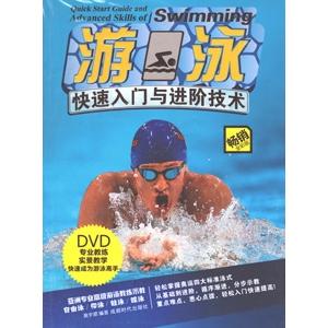 [中国語簡体字] 遊泳快速入門与進階技術（附DVD光盤）