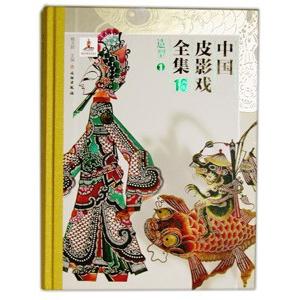 [中国語簡体字] 中国皮影戯全集 全２４冊