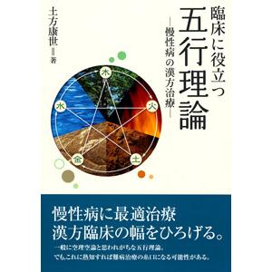 日本語]中神琴渓医学思想の研究−文献学的・医学的概観− : 亜東書店