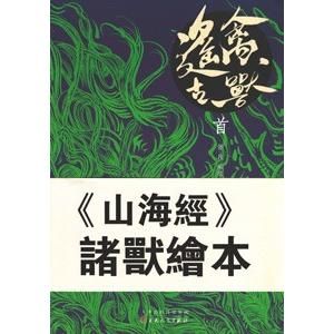 [中国語簡体字] 遥禽古獣・首｜ato-shoten