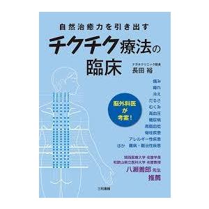 東洋医学見聞録〈上巻〉初心者でも再現性がある鍼灸治療の実際
