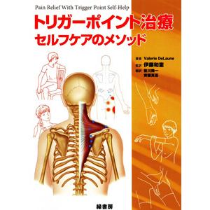 [日本語]トリガーポイント治療−セルフケアのメソッド 鍼灸の本の商品画像