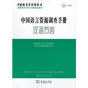 [中国語簡体字] 中国語言資源調査手冊−漢語方言