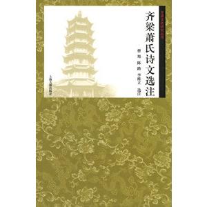 [中国語簡体字] 斉梁蕭氏詩文選注｜ato-shoten