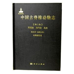 中国語簡体字 中国古脊椎動物誌 第２巻両棲類爬行類鳥類第５冊鳥臀類恐龍 総第９冊 亜東書店yahoo ショップ 通販 Yahoo ショッピング