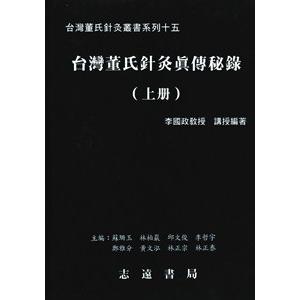 [中国語繁体字] 台湾董氏針灸真伝秘録  上下冊｜ato-shoten