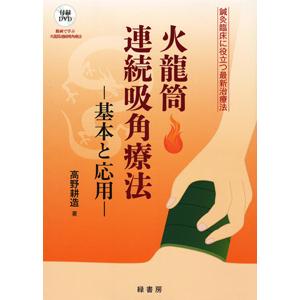 日本語] 日本鍼灸医学−経絡治療基礎編（増補改訂版） : 亜東書店Yahoo