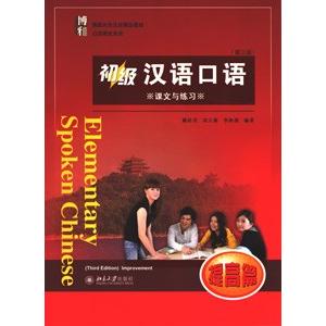 [中国語簡体字] 初級漢語口語(提高篇)(課文与練習+詞語表課文翻訳与練習参考答案)(第３版)附MP...