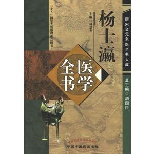 [中国語簡体字] 楊士瀛医学全書（第２版)｜ato-shoten