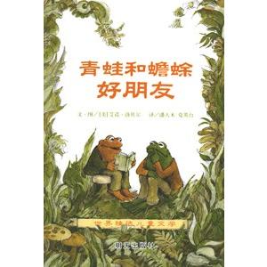 [中国語簡体字] 青蛙和蟾蜍（ふたりはともだち他）全４冊
