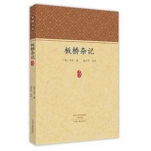 [中国語簡体字] 板橋雑記の高価買取価格