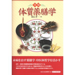 日本語] 中医臨床のための方剤学［新装版］ : 亜東書店Yahoo!ショップ