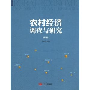 [中国語簡体字] 農村経済調査与研究  第１部｜ato-shoten