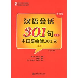 中国語会話301句（上） （第四版）本とCD : ネトチャイショップ - 通販