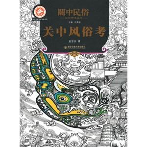 [中国語簡体字] 関中風俗考