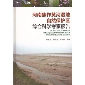 [中国語簡体字] 河南焦作黄河湿地自然保護区綜合科学考察報告