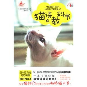 [中国語簡体字] 猫語教科書（猫語の教科書-共に暮らすためのやさしい提案）｜ato-shoten