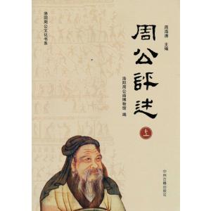 [中国語簡体字] 周公評述  全３冊｜ato-shoten