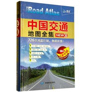 [中国語簡体字] 中国交通地図全集（新版修訂）｜ato-shoten