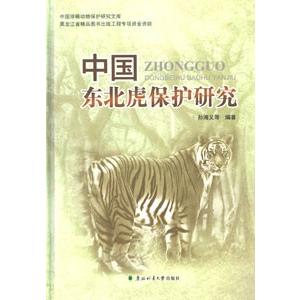 [中国語簡体字] 中国東北虎保護研究｜ato-shoten