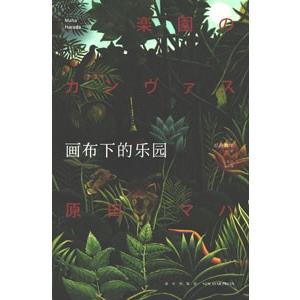 中国語簡体字 画布下的楽園 楽園のカンヴァス 亜東書店yahoo ショップ 通販 Yahoo ショッピング
