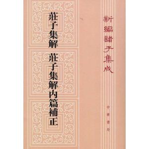 [中国語繁体字] 荘子集解  荘子集解内篇補正｜ato-shoten