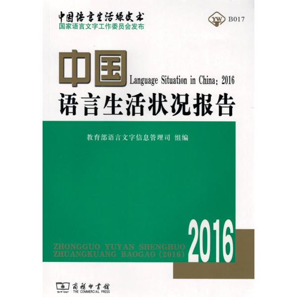 [中国語簡体字] 中国語言生活状況報告（２０１６）含CD-ROM１張