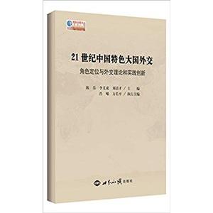 [中国語簡体字] ２１世紀中国特色大国外交：角色定位与外交理論和実践創新｜ato-shoten