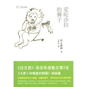 中国語簡体字 愛吃沙拉的獅子 サラダ好きのライオン 村上ラヂオ３ 10326443 亜東書店yahoo ショップ 通販 Yahoo ショッピング
