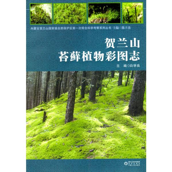 [中国語簡体字] 賀蘭山苔蘚植物彩図誌