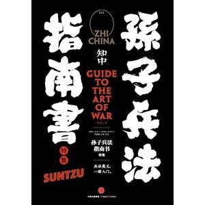 中国語簡体字] 知中 003孫子兵法指南書 - 最安値・価格比較 - Yahoo