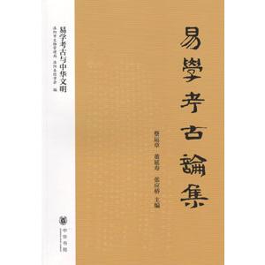 [中国語簡体字] 易学考古論集｜ato-shoten