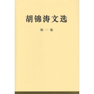 [中国語簡体字] 胡錦濤文選  全３巻｜ato-shoten