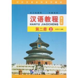 [中国語簡体字] 漢語教程（第３版）第２冊上冊