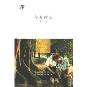 [中国語簡体字] 与光同塵：漫談１１０年以来的中国電影